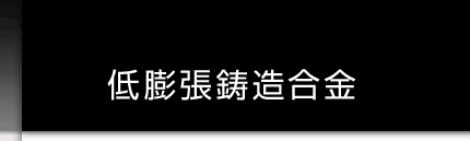 低膨張鋳造合金