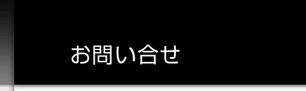 お問い合せ