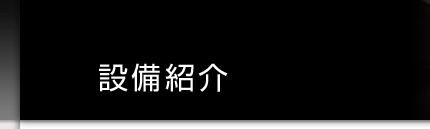 設備紹介