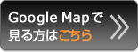 Google Mapで見る方はこちら