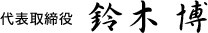代表取締役 鈴木博
