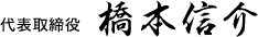 代表取締役 橋本信介